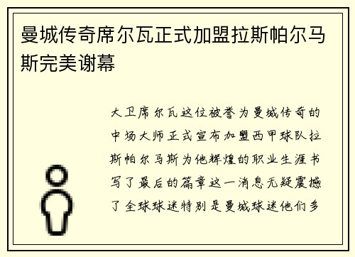 曼城传奇席尔瓦正式加盟拉斯帕尔马斯完美谢幕