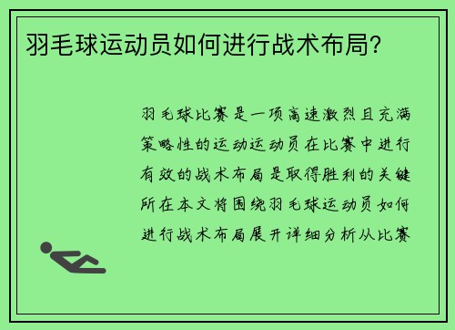 羽毛球运动员如何进行战术布局？