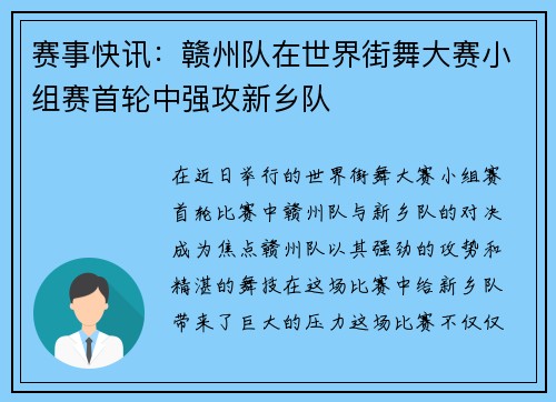 赛事快讯：赣州队在世界街舞大赛小组赛首轮中强攻新乡队