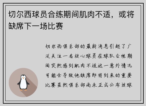 切尔西球员合练期间肌肉不适，或将缺席下一场比赛