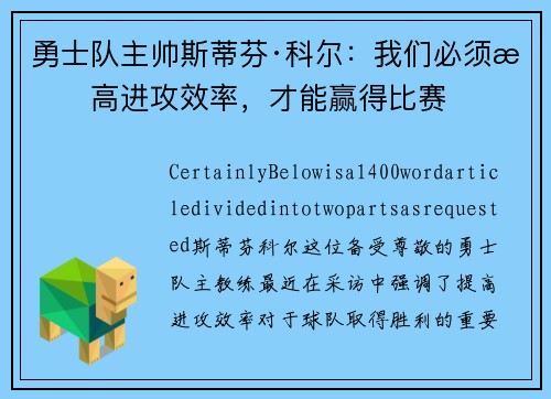 勇士队主帅斯蒂芬·科尔：我们必须提高进攻效率，才能赢得比赛