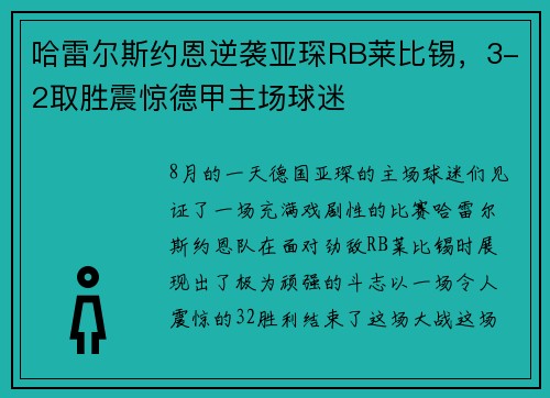 哈雷尔斯约恩逆袭亚琛RB莱比锡，3-2取胜震惊德甲主场球迷