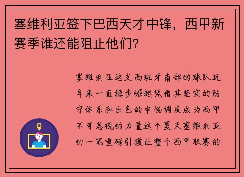 塞维利亚签下巴西天才中锋，西甲新赛季谁还能阻止他们？