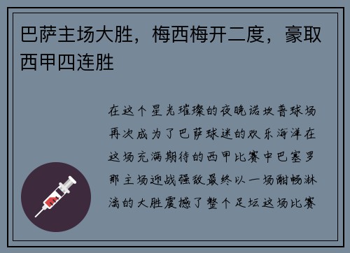 巴萨主场大胜，梅西梅开二度，豪取西甲四连胜